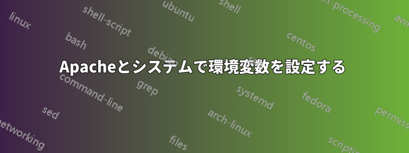 Apacheとシステムで環境変数を設定する