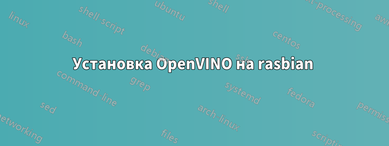 Установка OpenVINO на rasbian