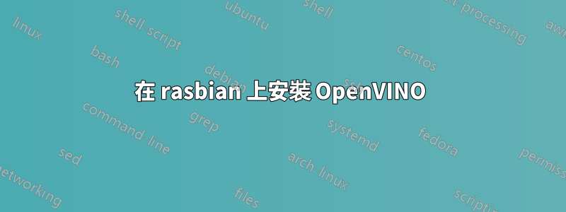 在 rasbian 上安裝 OpenVINO