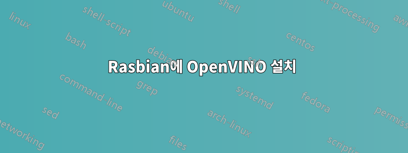 Rasbian에 OpenVINO 설치