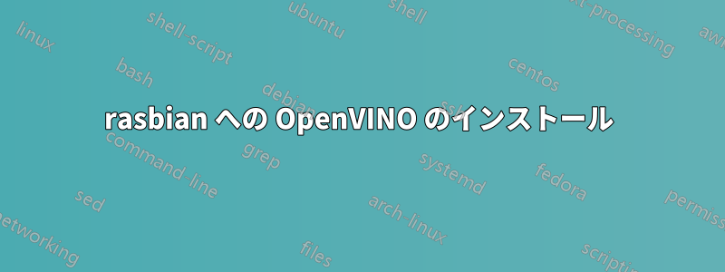 rasbian への OpenVINO のインストール