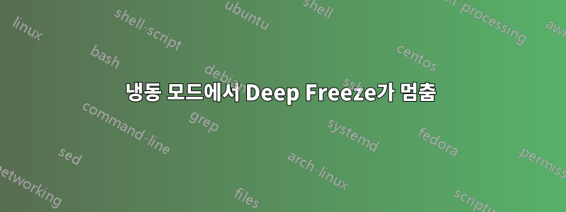 냉동 모드에서 Deep Freeze가 멈춤