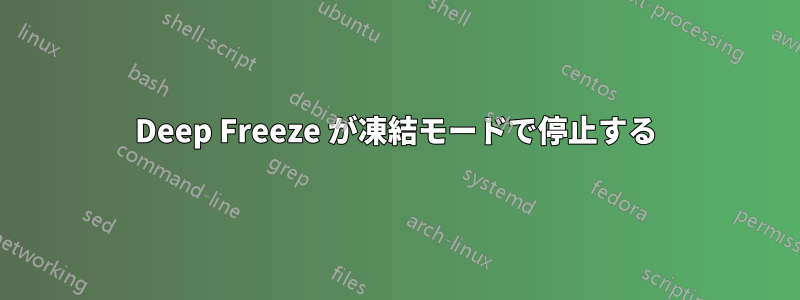 Deep Freeze が凍結モードで停止する