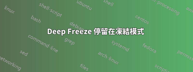 Deep Freeze 停留在凍結模式