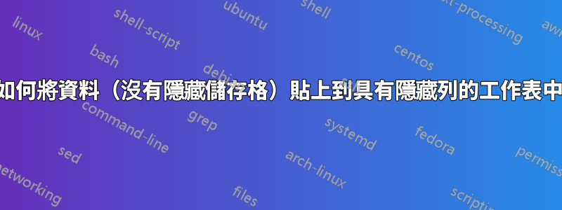 如何將資料（沒有隱藏儲存格）貼上到具有隱藏列的工作表中