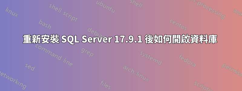 重新安裝 SQL Server 17.9.1 後如何開啟資料庫