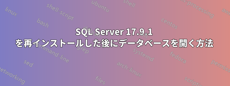 SQL Server 17.9.1 を再インストールした後にデータベースを開く方法