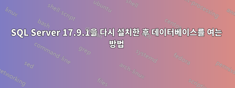 SQL Server 17.9.1을 다시 설치한 후 데이터베이스를 여는 방법