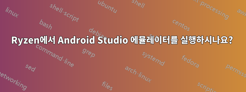 Ryzen에서 Android Studio 에뮬레이터를 실행하시나요?