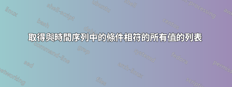 取得與時間序列中的條件相符的所有值的列表