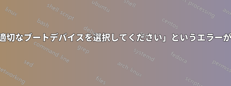 「再起動して適切なブートデバイスを選択してください」というエラーが表示されます