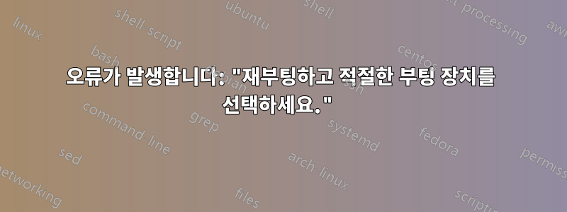 오류가 발생합니다: "재부팅하고 적절한 부팅 장치를 선택하세요."