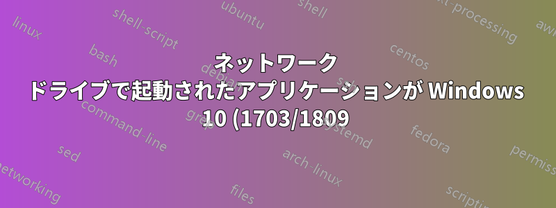 ネットワーク ドライブで起動されたアプリケーションが Windows 10 (1703/1809) でランダムにクラッシュし、0xc0000006 例外またはエラー「エラーを処理できません」が報告される