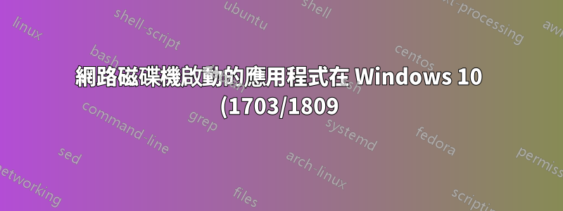 網路磁碟機啟動的應用程式在 Windows 10 (1703/1809) 上隨機崩潰,報告 0xc0000006 異常或錯誤“無法處理錯誤”