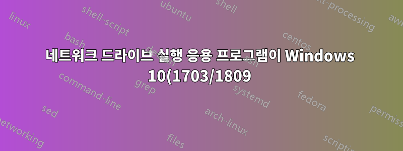 네트워크 드라이브 실행 응용 프로그램이 Windows 10(1703/1809)에서 무작위로 충돌하여 0xc0000006 예외 또는 "오류를 처리할 수 없음" 오류를 보고함