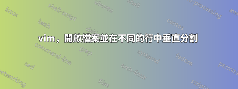 vim，開啟檔案並在不同的行中垂直分割