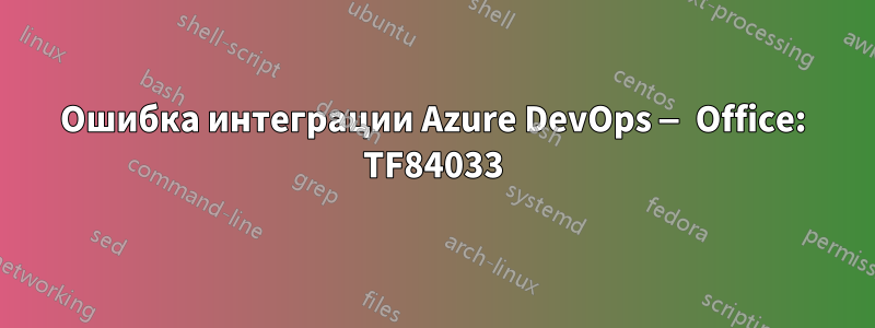 Ошибка интеграции Azure DevOps — Office: TF84033