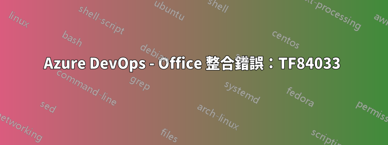 Azure DevOps - Office 整合錯誤：TF84033