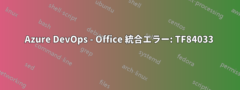 Azure DevOps - Office 統合エラー: TF84033