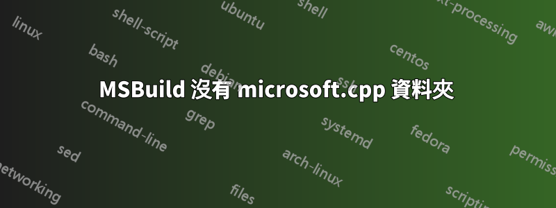 MSBuild 沒有 microsoft.cpp 資料夾