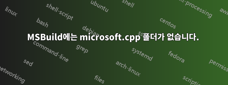 MSBuild에는 microsoft.cpp 폴더가 없습니다.