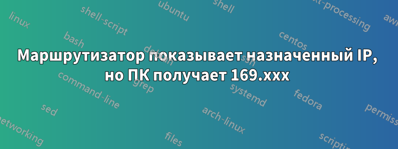 Маршрутизатор показывает назначенный IP, но ПК получает 169.xxx