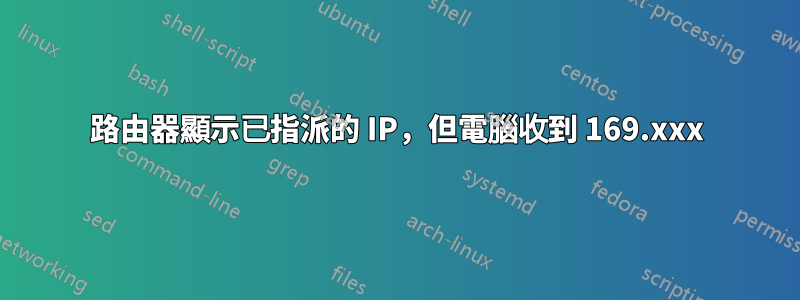 路由器顯示已指派的 IP，但電腦收到 169.xxx