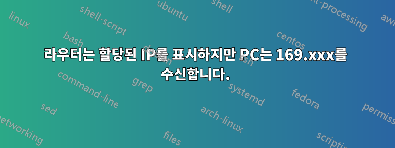 라우터는 할당된 IP를 표시하지만 PC는 169.xxx를 수신합니다.