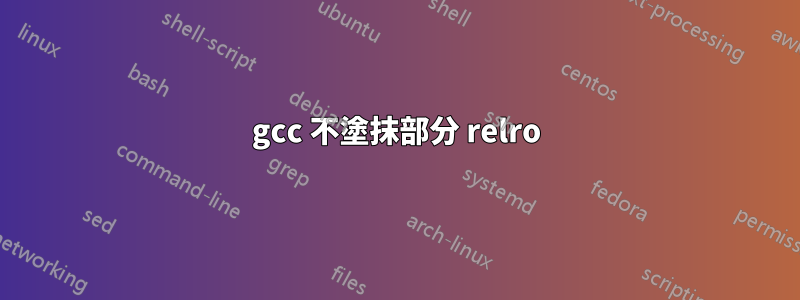 gcc 不塗抹部分 relro