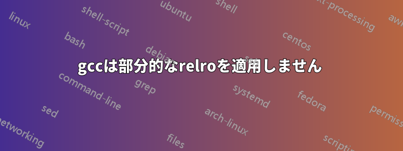 gccは部分的なrelroを適用しません