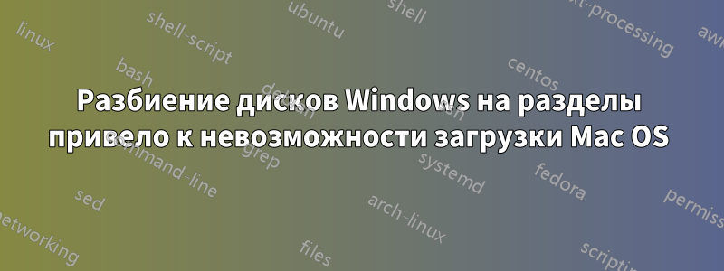 Разбиение дисков Windows на разделы привело к невозможности загрузки Mac OS