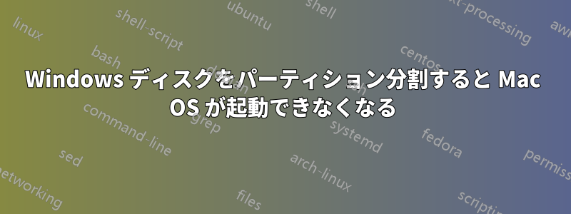 Windows ディスクをパーティション分割すると Mac OS が起動できなくなる