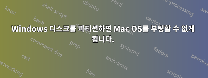 Windows 디스크를 파티션하면 Mac OS를 부팅할 수 없게 됩니다.