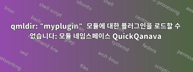 qmldir: "myplugin" 모듈에 대한 플러그인을 로드할 수 없습니다: 모듈 네임스페이스 QuickQanava