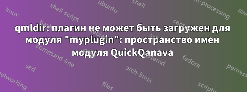 qmldir: плагин не может быть загружен для модуля "myplugin": пространство имен модуля QuickQanava