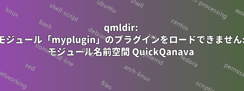 qmldir: モジュール「myplugin」のプラグインをロードできません: モジュール名前空間 QuickQanava