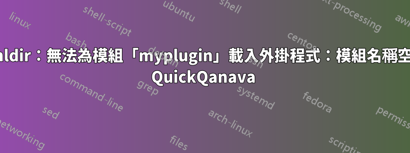 qmldir：無法為模組「myplugin」載入外掛程式：模組名稱空間 QuickQanava