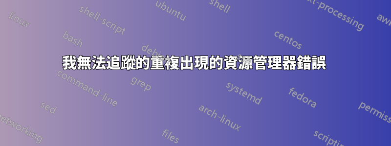 我無法追蹤的重複出現的資源管理器錯誤