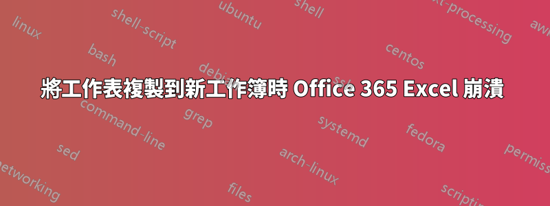 將工作表複製到新工作簿時 Office 365 Excel 崩潰