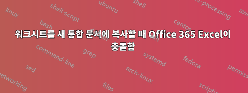 워크시트를 새 통합 문서에 복사할 때 Office 365 Excel이 충돌함