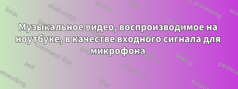 Музыкальное видео, воспроизводимое на ноутбуке, в качестве входного сигнала для микрофона