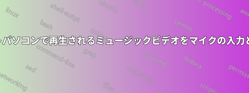 ノートパソコンで再生されるミュージックビデオをマイクの入力として