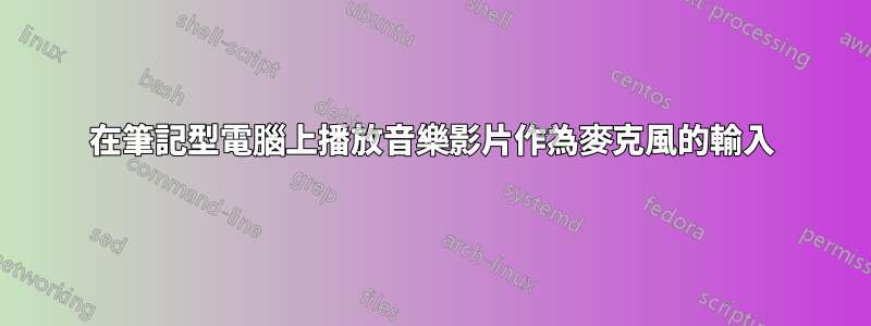 在筆記型電腦上播放音樂影片作為麥克風的輸入