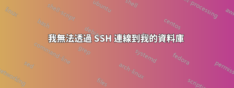 我無法透過 SSH 連線到我的資料庫