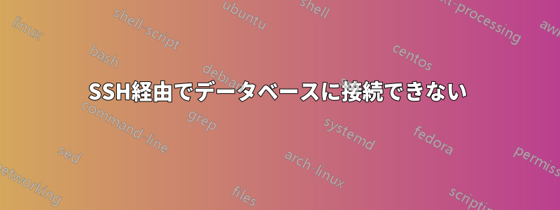 SSH経由でデータベースに接続できない