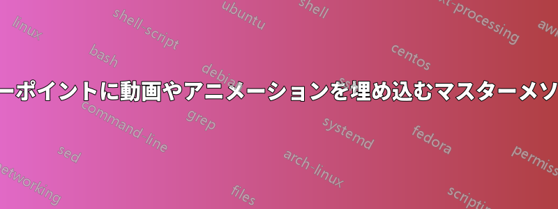 パワーポイントに動画やアニメーションを埋め込むマスターメソッド