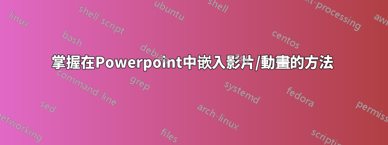 掌握在Powerpoint中嵌入影片/動畫的方法