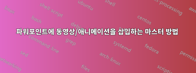 파워포인트에 동영상/애니메이션을 삽입하는 마스터 방법