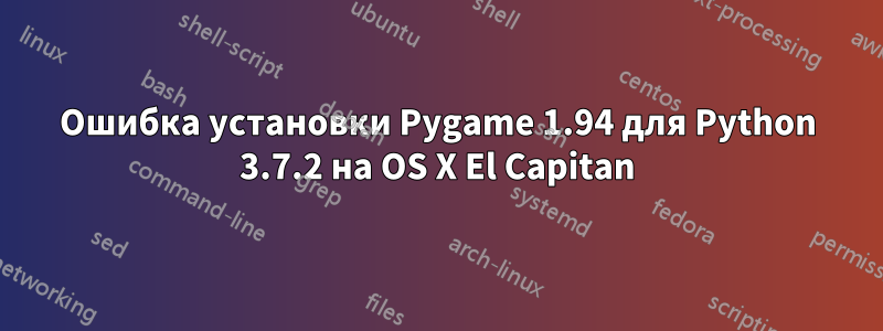 Ошибка установки Pygame 1.94 для Python 3.7.2 на OS X El Capitan