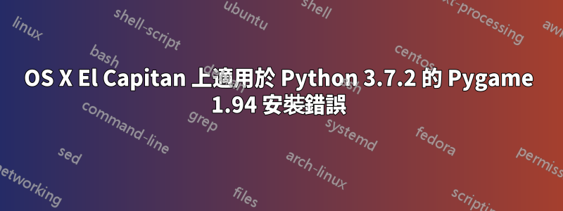 OS X El Capitan 上適用於 Python 3.7.2 的 Pygame 1.94 安裝錯誤